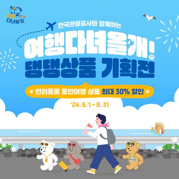 한국관광공사는 8월 31일까지 반려동물 동반 여행상품 기획전 ‘여행다녀올개! 댕댕상품 기획전’을 개최한다. 사진=한국관광공사