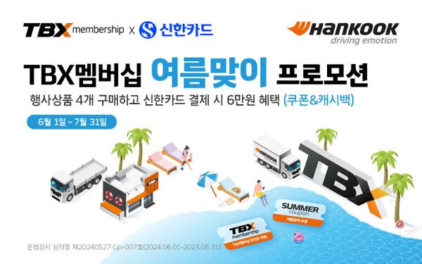 한국타이어가 7월 31일까지 트럭∙버스 전문 매장 ‘TBX’의 멤버십 회원 대상의 신한카드 제휴 할인 등을 포함한 ‘여름맞이 프로모션’을 진행한다. 사진=한국타이어