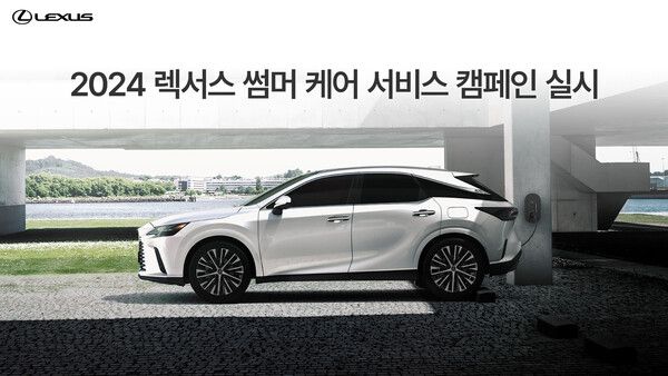 렉서스코리아가 7월 1일부터 7월 27일까지 ‘2024 렉서스 썸머 케어 서비스 캠페인’을 실시한다. 사진=렉서스코리아