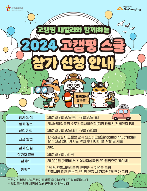 한국관광공사가 20일부터 9월 1일까지 태백산국립공원 소도야영장에서 개최되는 ‘2024 고 캠핑&nbsp; 스쿨’에 참여할 가족을 모집한다. 사진=한국관광공사