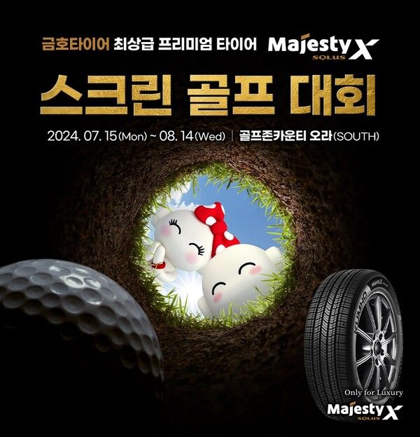 금호타이어가 스크린골프 대회 ‘금호타이어 마제스티X컵’에 1만 8천여 명이 참가했다고 밝혔다. 사진=금호타이어