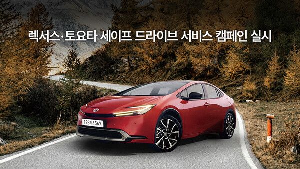 한국토요타자동차가 ‘렉서스·토요타 세이프 드라이브 서비스 캠페인’을 실시한다. 사진=한국토요타자동차