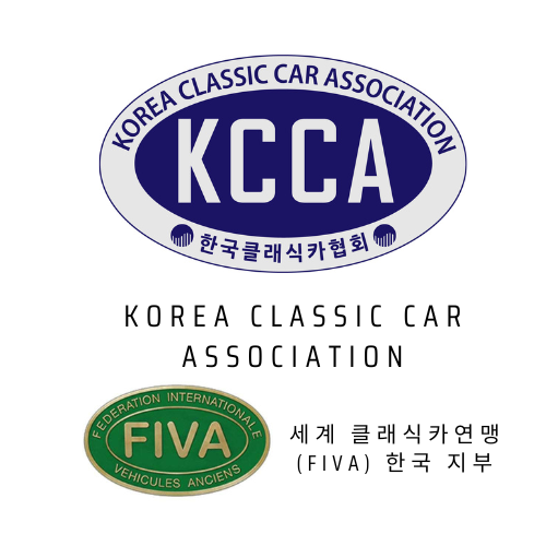 한국이 세계클래식카연맹(FIVA)에 회원국이 됐다. 사진=KCCA