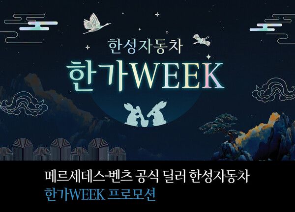 메르세데스-벤츠 공식 딜러 한성자동차가 추석을 맞아 ‘한가WEEK’를 진행한다.