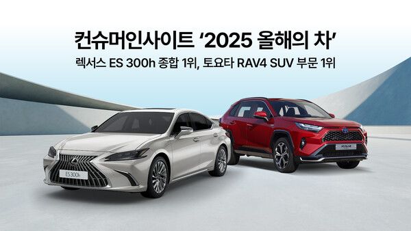 컨슈머인사이트 ‘2025 올해의 차’ 렉서스 ES 300h 종합 1위, 토요타 RAV4 SUV 부문 1위
