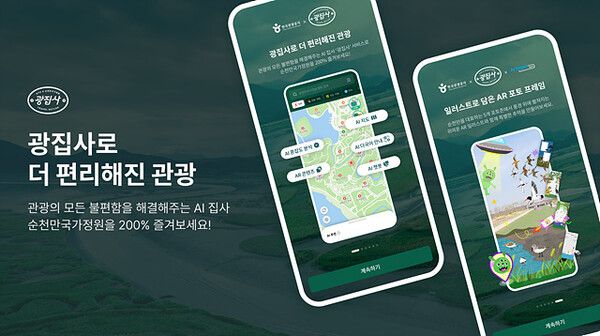 한국관광공사는 순천만국가정원에서 인공지능(이하 ‘AI’) 기반 관광혁신 실증사업 ‘광집사(관광현장의 불편을 해결해 주는 AI 집사)’를 적극 활용한다.
