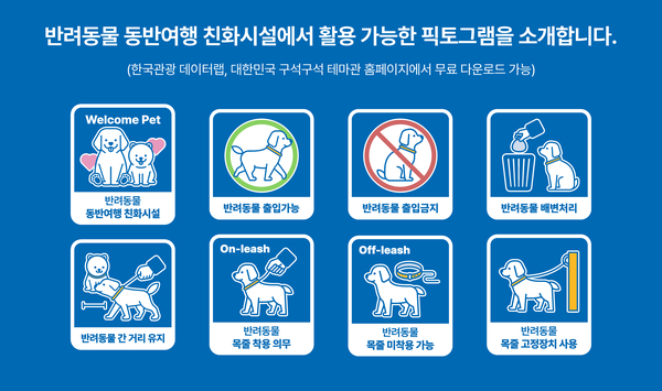 문화체육관광부와 한국관광공사가 ‘반려동물 동반여행 친화시설 조성 가이드라인을 발간했다.