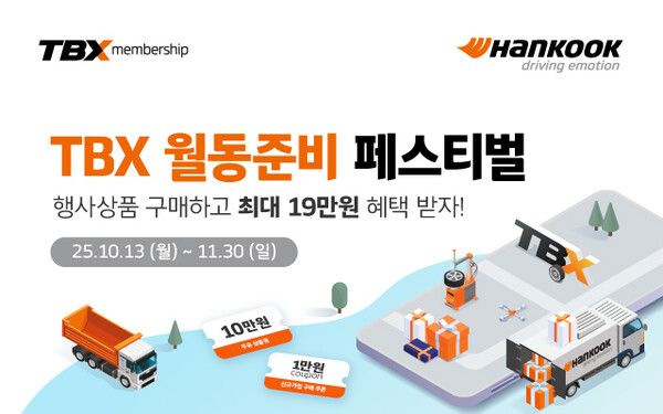 한국타이어가 ‘월동준비 페스티벌’ 프로모션을 진행한다.