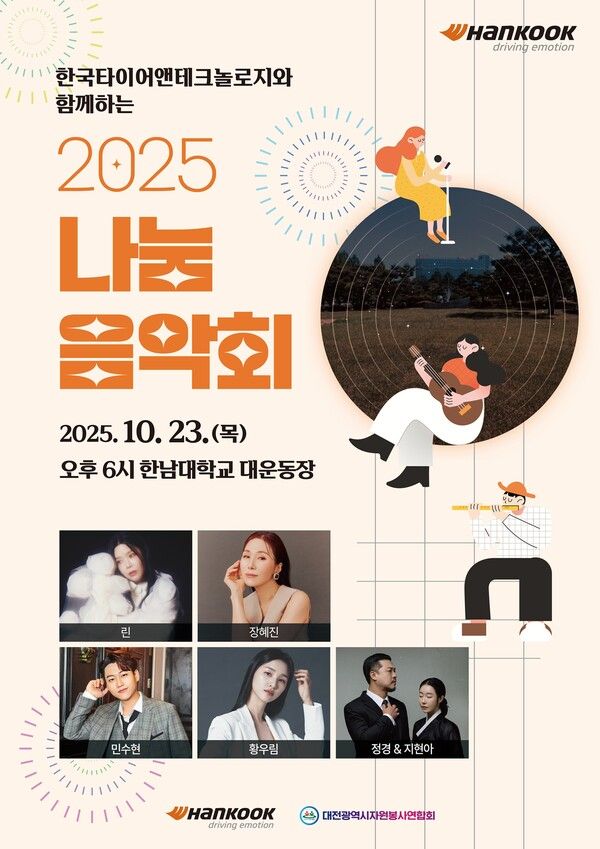 한국타이어가 ‘2025 나눔음악회’를 개최한다.