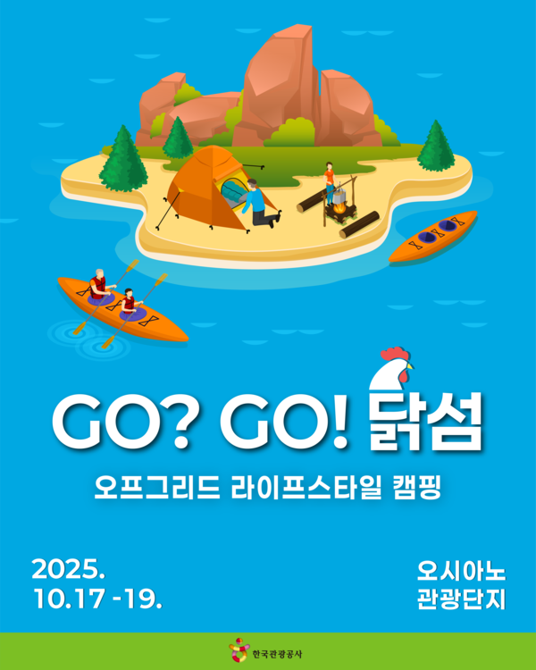 닭섬 오프그리드 캠핑 이벤트 포스터. 제공=한국관광공사