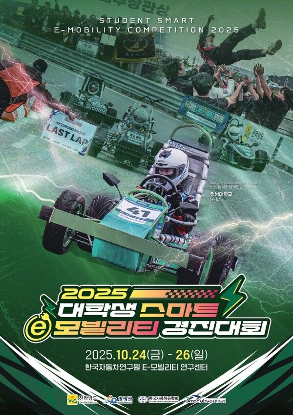 2025 대학생 스마트 e-모빌리티 경진대회 공식 포스터.