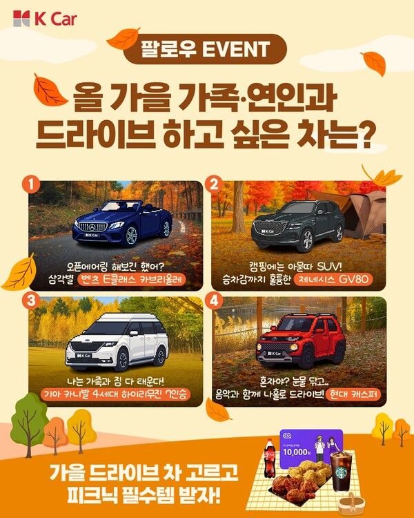 K Car(케이카)가 ‘올 가을 가족 또는 연인과 함께 드라이브하고 싶은 차’ 투표 이벤트를 진행한다.