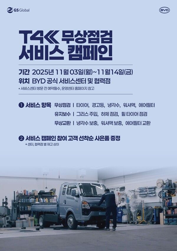 GS글로벌이 겨울철을 맞아 BYD 1톤 전기트럭 T4K 고객을 대상으로 ‘고객 감사 서비스 캠페인’을 실시한다.