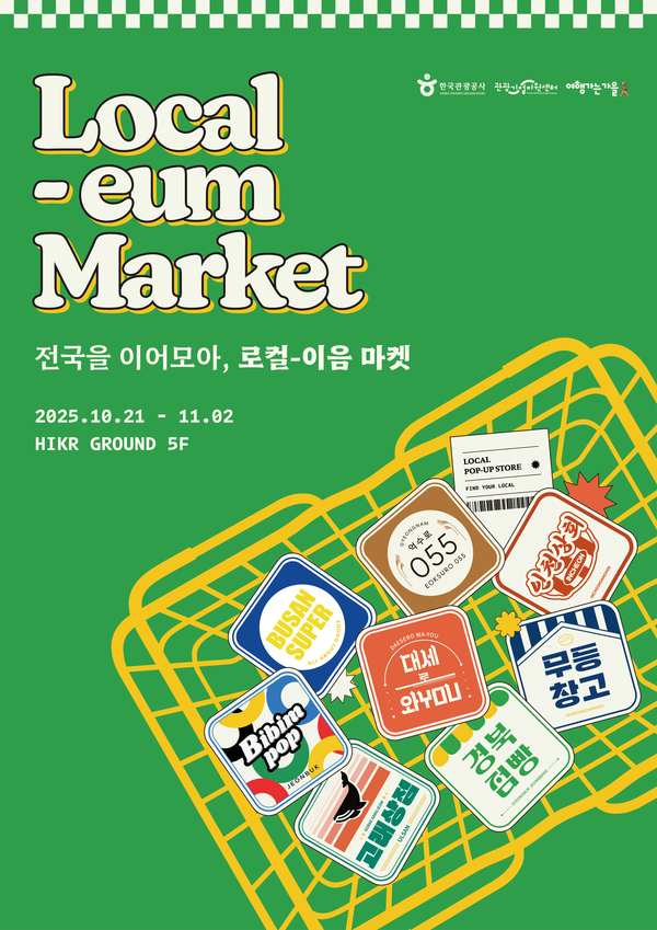 한국관광공사의 로컬-이음 마켓 팝업스토어 포스터.
