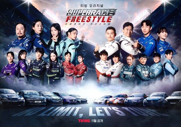 티빙 오리지널 슈퍼레이스 프리스타일_메인 포스터. 제공=티빙