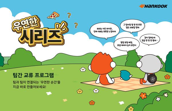 한국앤컴퍼니그룹(회장 조현범)이 ‘베러투게더’의 일환으로 ‘우연한 시리즈’를 진행한다.