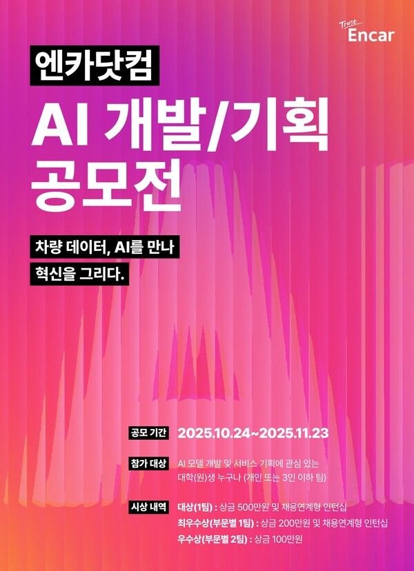 엔카닷컴이 대학생·대학원생 대상으로 ‘AI 개발·기획 공모전’을 개최한다.