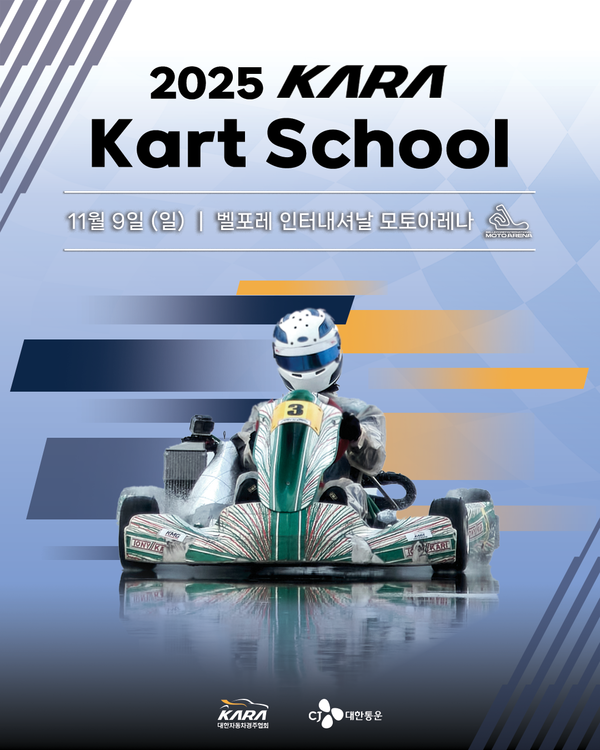대한자동차경주협회(KARA)가 ‘2025 KARA 카트 스쿨’을 개최한다.