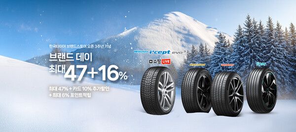 한국타이어가네이버 공식 브랜드스토어에서 ‘브랜드데이’ 프로모션과 ‘쇼핑라이브’ 방송을 진행한다.