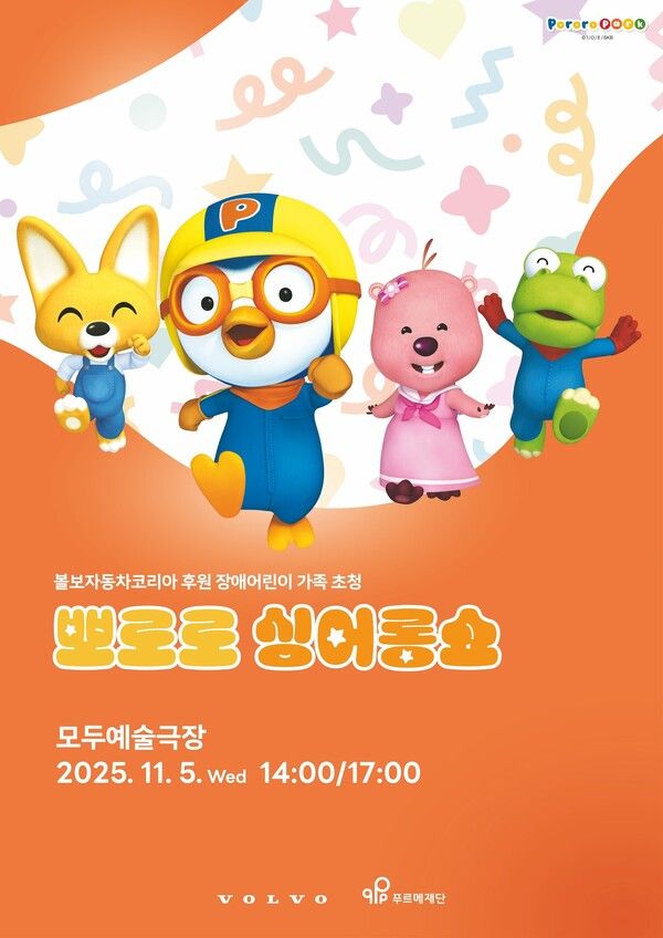 볼보자동차코리아가 푸르메재단과 장애 어린이 가족들을 위한 ‘뽀로로 싱어롱쇼’를 진행한다.