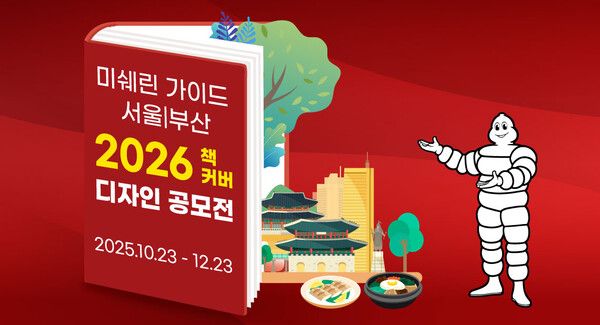 미쉐린 가이드가 한국 발간 10주년 ‘미쉐린 가이드 서울 & 부산 2026’의 표지 디자인 공모전을 개최한다.