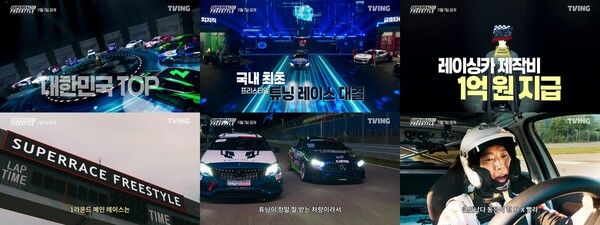 티빙이 오리지널 ‘슈퍼레이스 프리스타일’의 메인 예고편을 공개했다.&nbsp; 사진=티빙