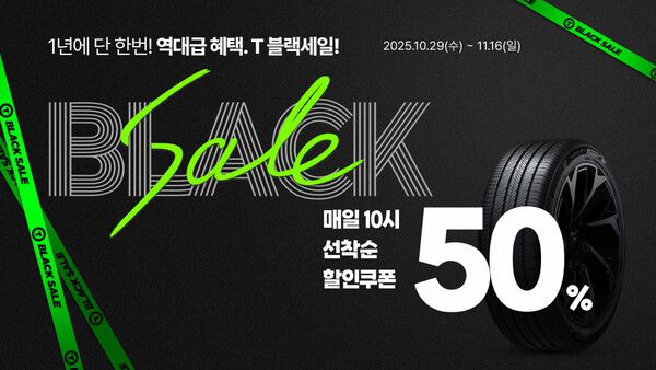 한국타이어가 ‘티스테이션닷컴’에서 ‘T-블랙세일’ 프로모션을 진행한다.