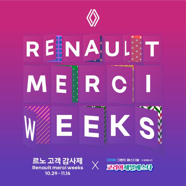 르노코리아가 올 연말까지 고객 감사제 ‘르노 메르시 위크’를 진행한다.