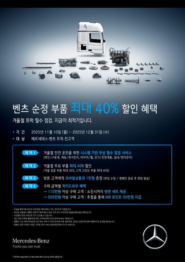 스타트럭코리아가 겨울철 안전 운행을 위한 ‘메르세데스-벤츠 트럭 겨울맞이 서비스 캠페인’을 실시한다.