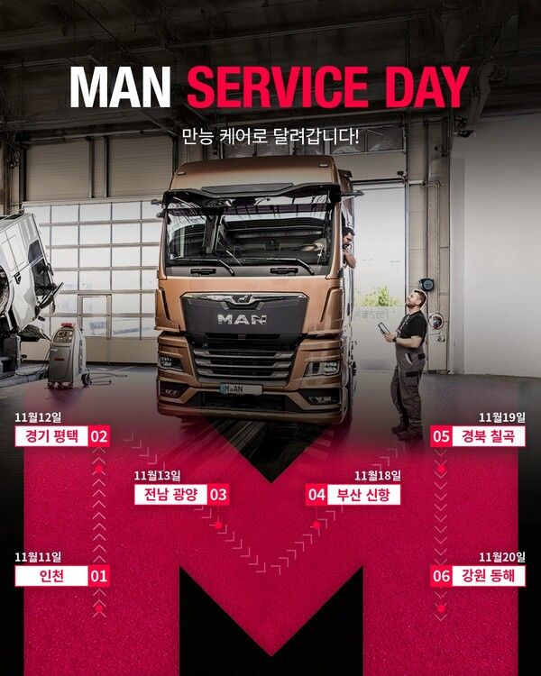 만트럭버스코리아(만트럭)가 ‘MAN 서비스데이’ 무상 점검 행사를 개최한다.