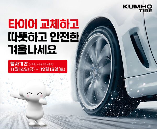 금호타이어가 14일부터 타이어 구매 고객을 대상으로 프리미엄 사은품을 제공하는 겨울 이벤트를 진행한다.