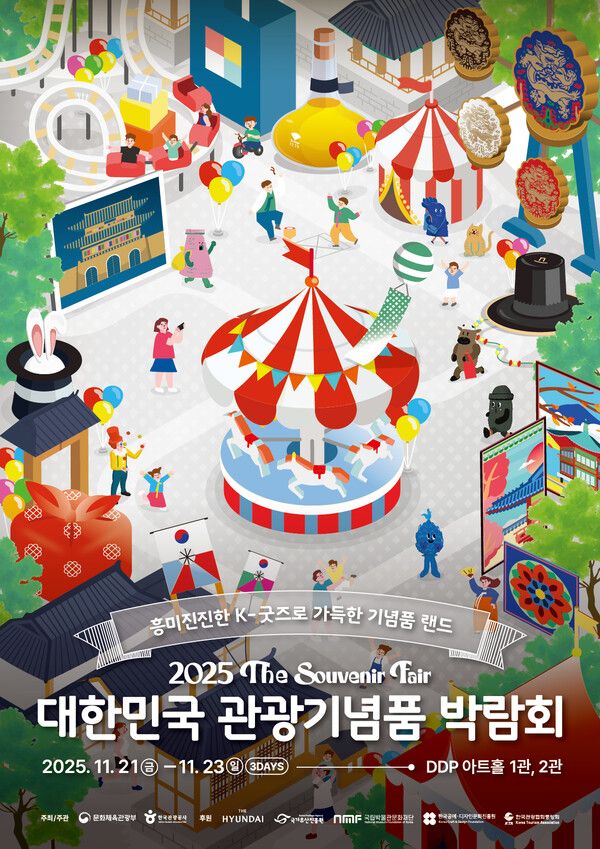 2025 대한민국 관광기념품 박람회 포스터.