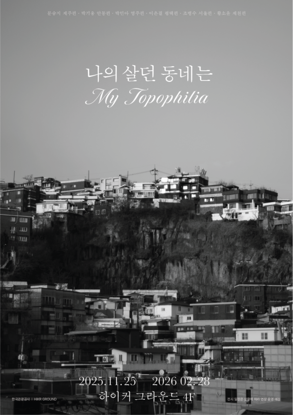 한국관광공사가 ‘나의 살던 동네는–마이 토포필리아(My Topophilia)’ 전시를 개최한다. 제공=한국관광공사