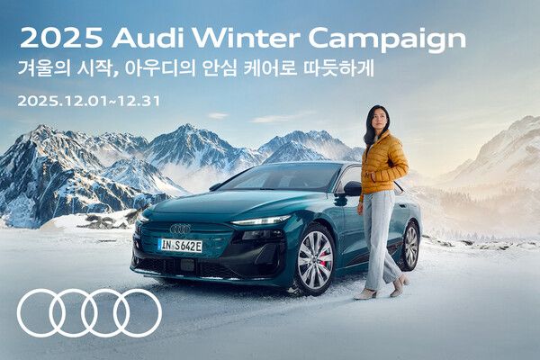 아우디 코리아가 12월 31일까지 ‘2025 아우디 겨울철 서비스 캠페인’을 실시한다. 사진=아우디 코리아