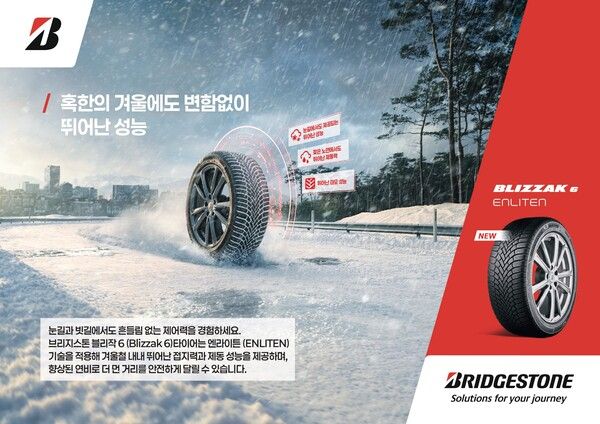 브리지스톤 타이어 코리아가 겨울용 타이어 최신 모델 ‘블리작 6’를 출시했다.