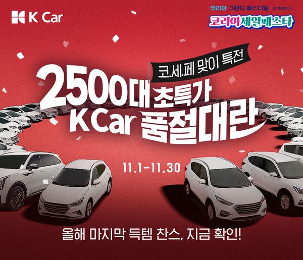K Car(케이카)가 ‘코리아세일페스타’를 맞아 초특가 ‘품절대란’ 프로모션을 진행한다.