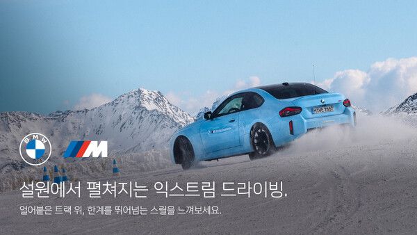 BMW 코리아가 ‘BMW M 아이스 맥스 익스피리언스 2026’ 초청 행사를 진행한다.