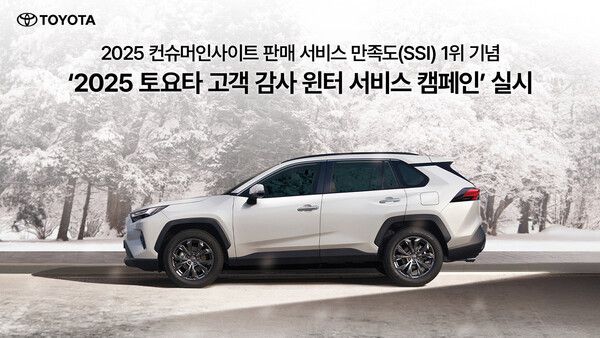 토요타코리아가 12월 1일부터 31일까지 ‘2025 토요타 고객 감사 윈터 서비스 캠페인’을 실시한다.