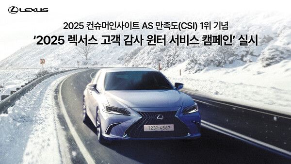 렉서스코리아가 ‘2025 렉서스 고객 감사 윈터 서비스 캠페인’을 실시한다.