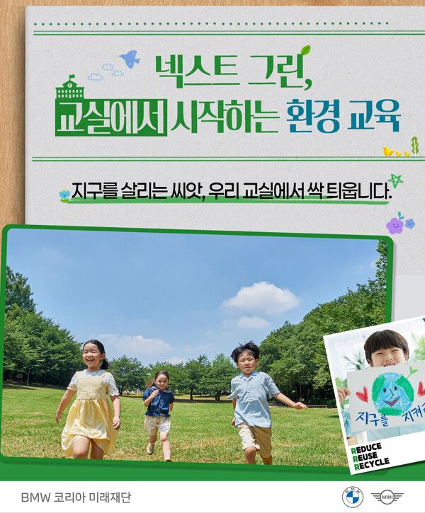 BMW 코리아 미래재단이 교사의 환경 교육 전문성과 실천 역량 강화를 위한 온라인 직무연수 프로그램 ‘넥스트 그린 교원 직무연수’를 운영한다.