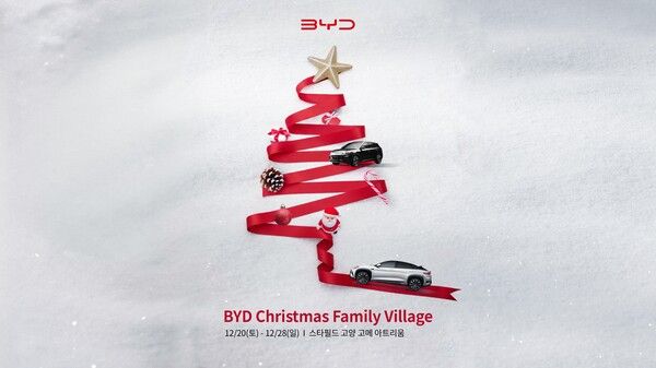 BYD코리아가 ‘BYD 크리스마스 패밀리 빌리지’ 팝업 이벤트를 운영한다.