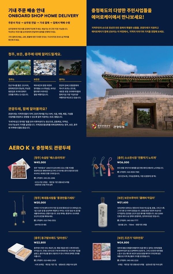 충북 관광두레 상품 에어로케이 기내 리플릿. 제공=한국관광공사