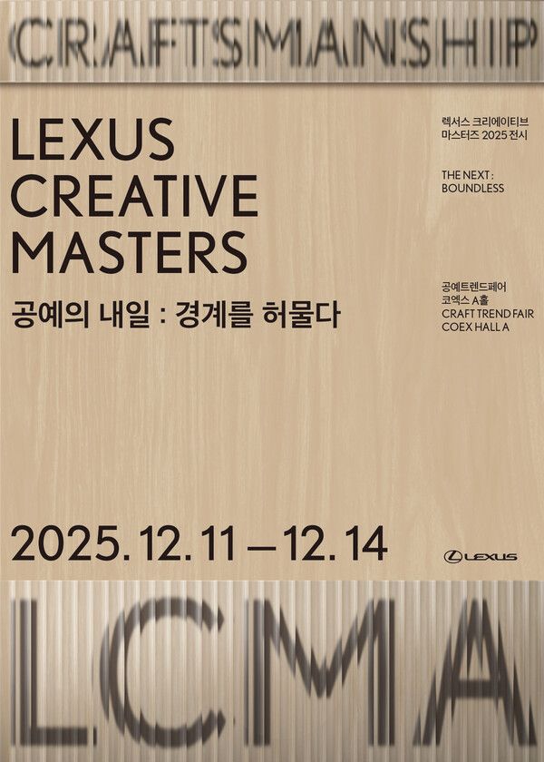 렉서스코리아가 국내 최대 공예 전문 박람회 ‘2025 공예트렌드페어’에 참가한다.
