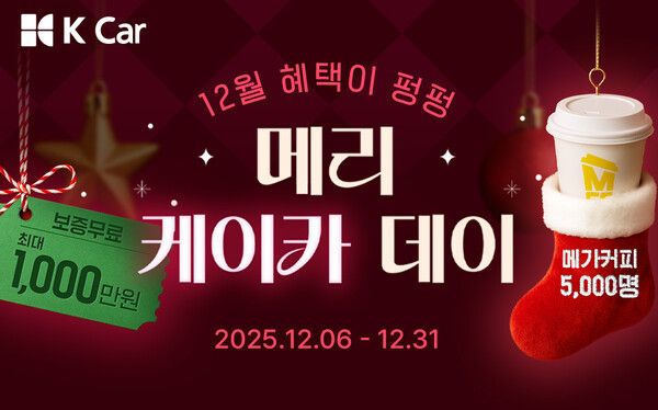 K Car(케이카)가 연말 맞이 이벤트 ‘메리 케이카 데이’를 진행한다.