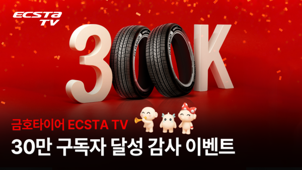 금호타이어가 유튜브 ‘엑스타 TV(@ECSTATV)’ 구독자 30만 명을 달성을 기념해 감사 이벤트를 실시한다.
