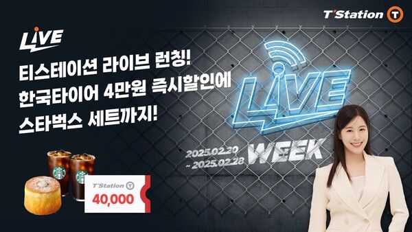 한국타이어가 ‘티스테이션닷컴 라이브 위크’ 론칭 기념 프로모션을 진행한다. 사진=한국타이어