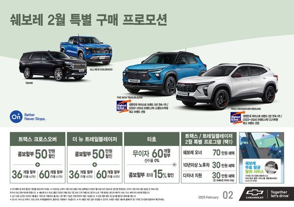 ‘쉐보레’가 선사하는 2월의 특별한 선물. 제공=쉐보레