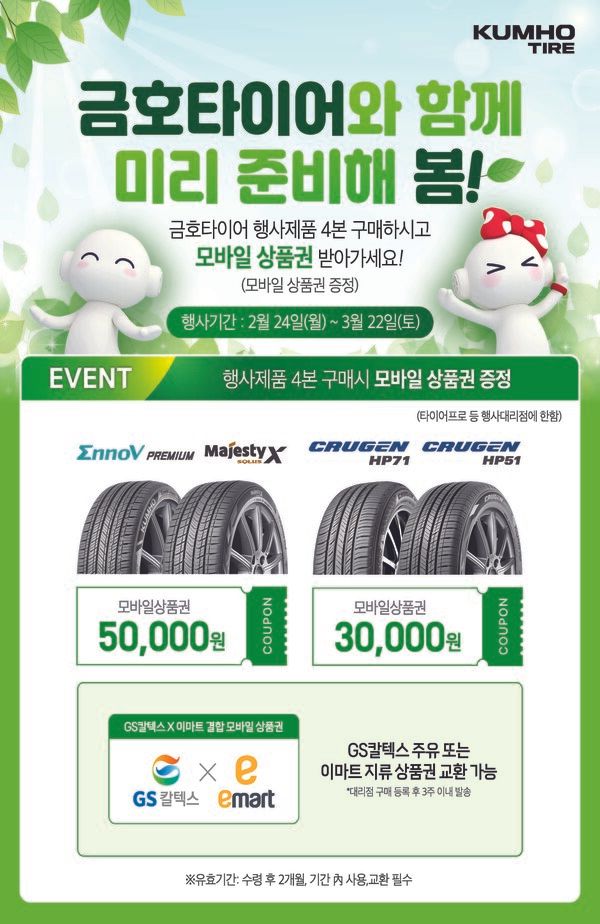 금호타이어가 24일부터 프리미엄 타이어 구매 고객을 대상으로 봄맞이 이벤트를 실시한다. 사진=금호타이어