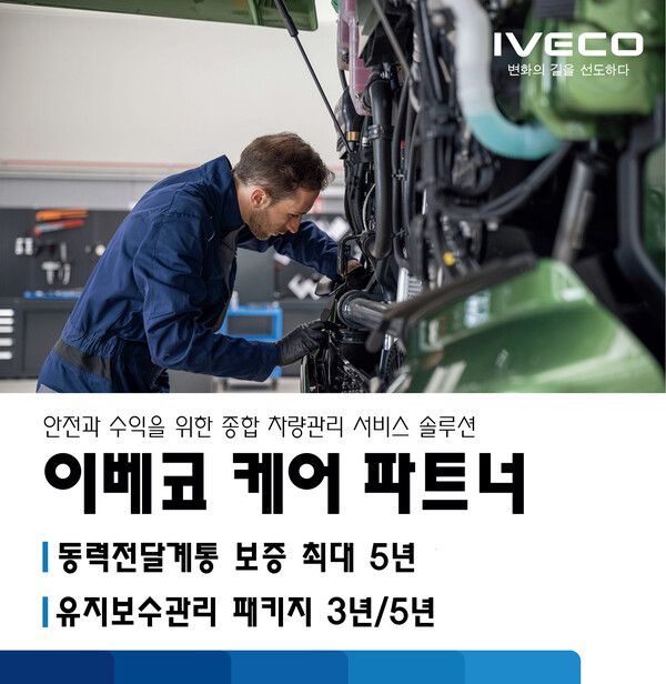 이베코코리아가 종합 차량 관리 서비스 솔루션 ‘이베코 케어 파트너’를 선보였다. 사진=이베코코리아
