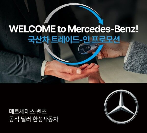 한성자동차 국산차 트레이드-인 프로모션. 제공=한성자동차